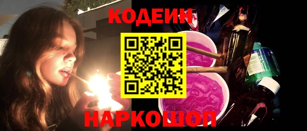 Кодеиновый сироп Lean Purple Drank  Codein напиток Lean (лин)  Вход с VPN  Нововоронеж 